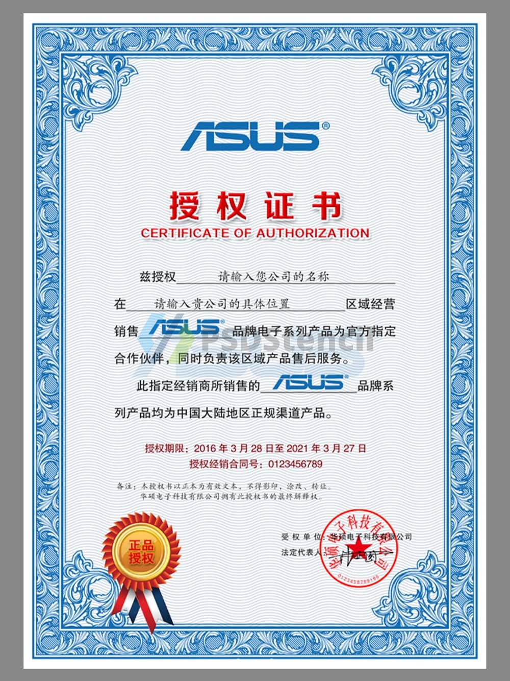 ASUS Certificate of Authorization(Chinese)华硕授权书PS/PSD模板（V1）-九流网络