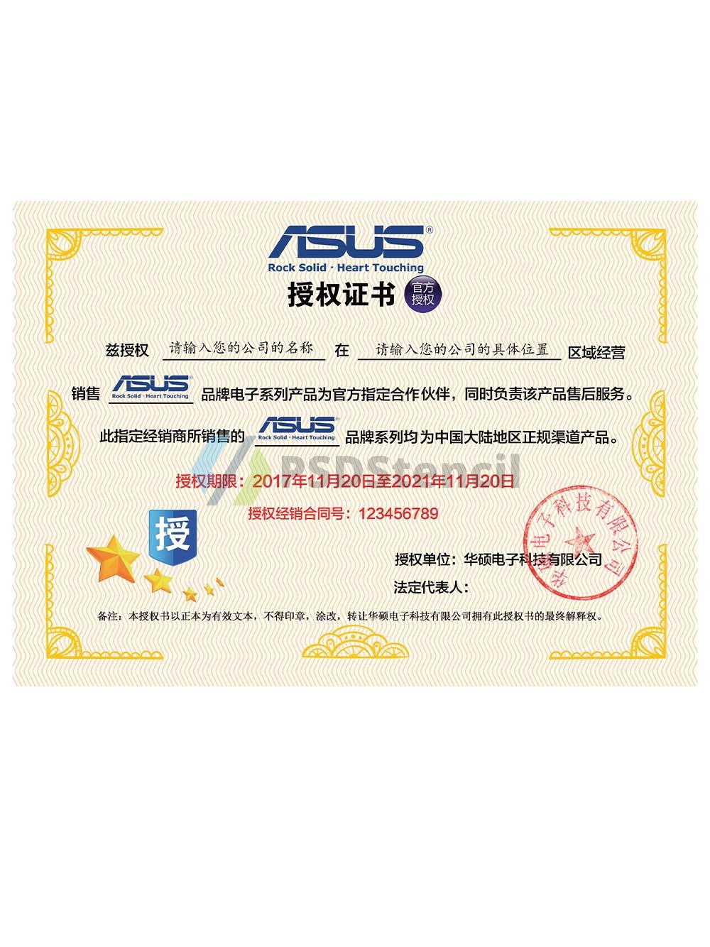 ASUS Certificate of Authorization(Chinese)华硕授权书PS/PSD模板（V2）-九流网络
