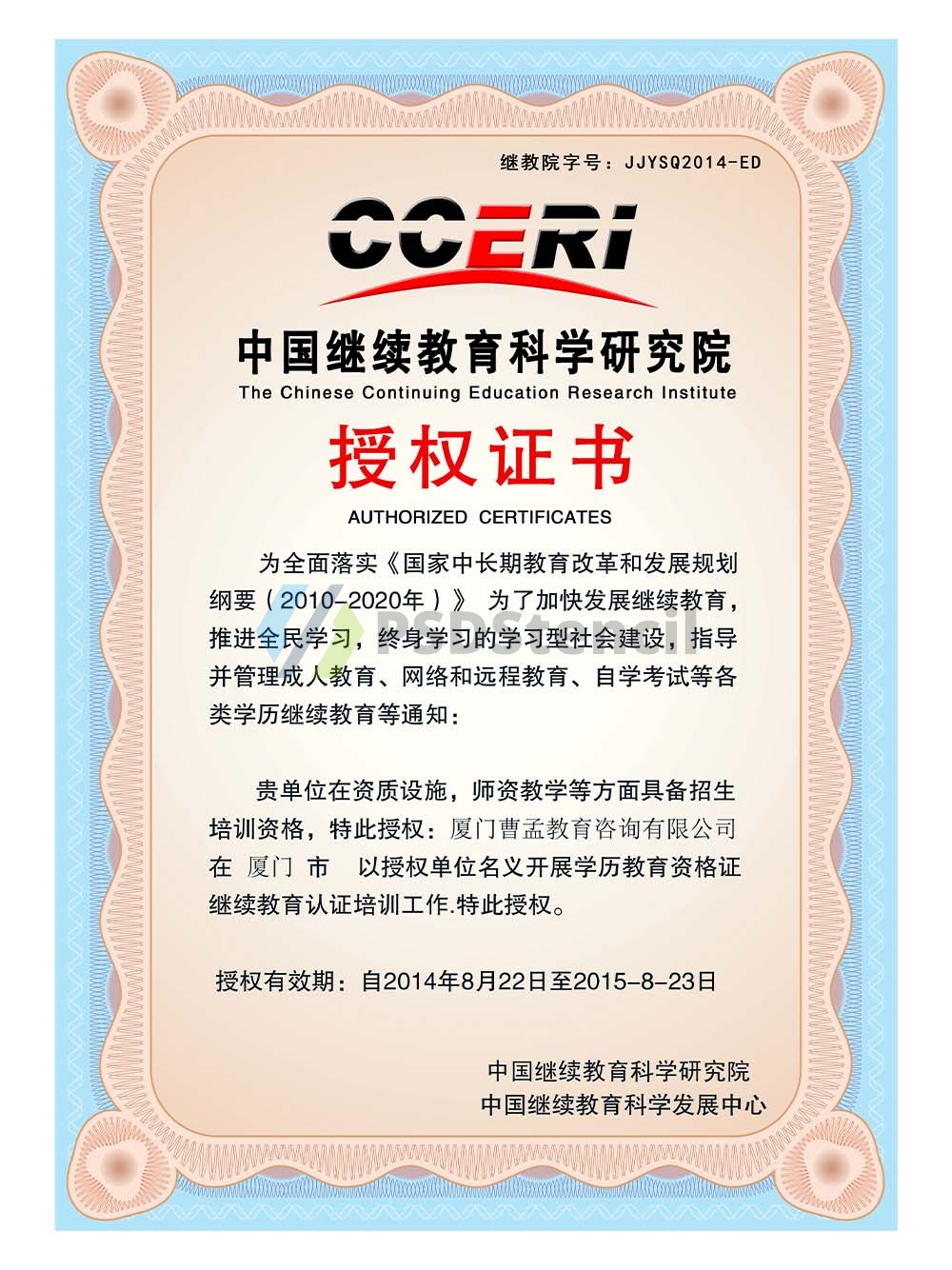 China Continuing Education Academy Authorized Certificate继续教育授权书模板-九流网络