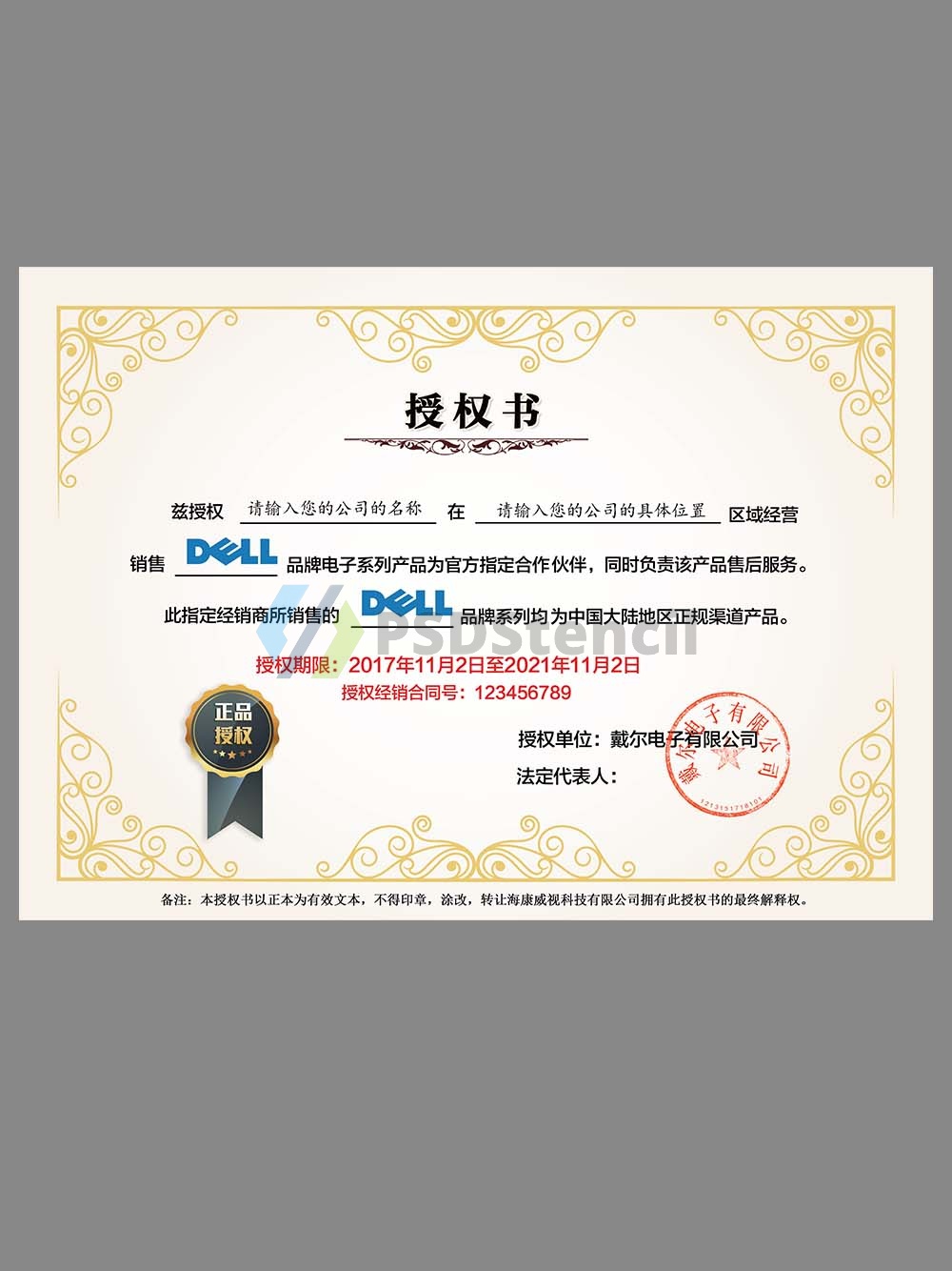 Dell Authorization Certificate(Chinese)戴尔授权证书PS/PSD模板（V1）-九流网络
