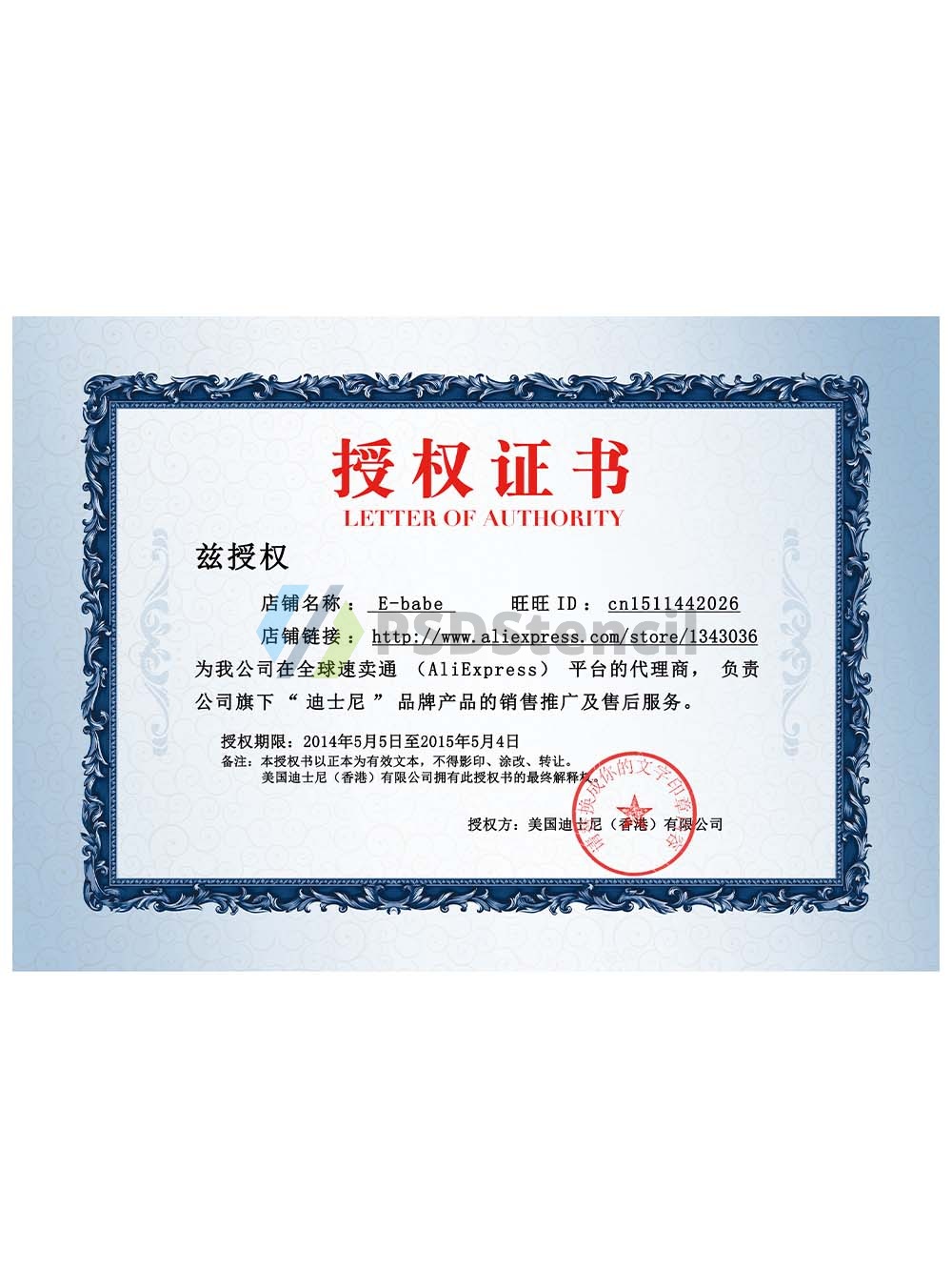 Disney Authorization Certificate(Chinese)迪士尼授权速卖通店铺代理证书PS/PSD模板-九流网络