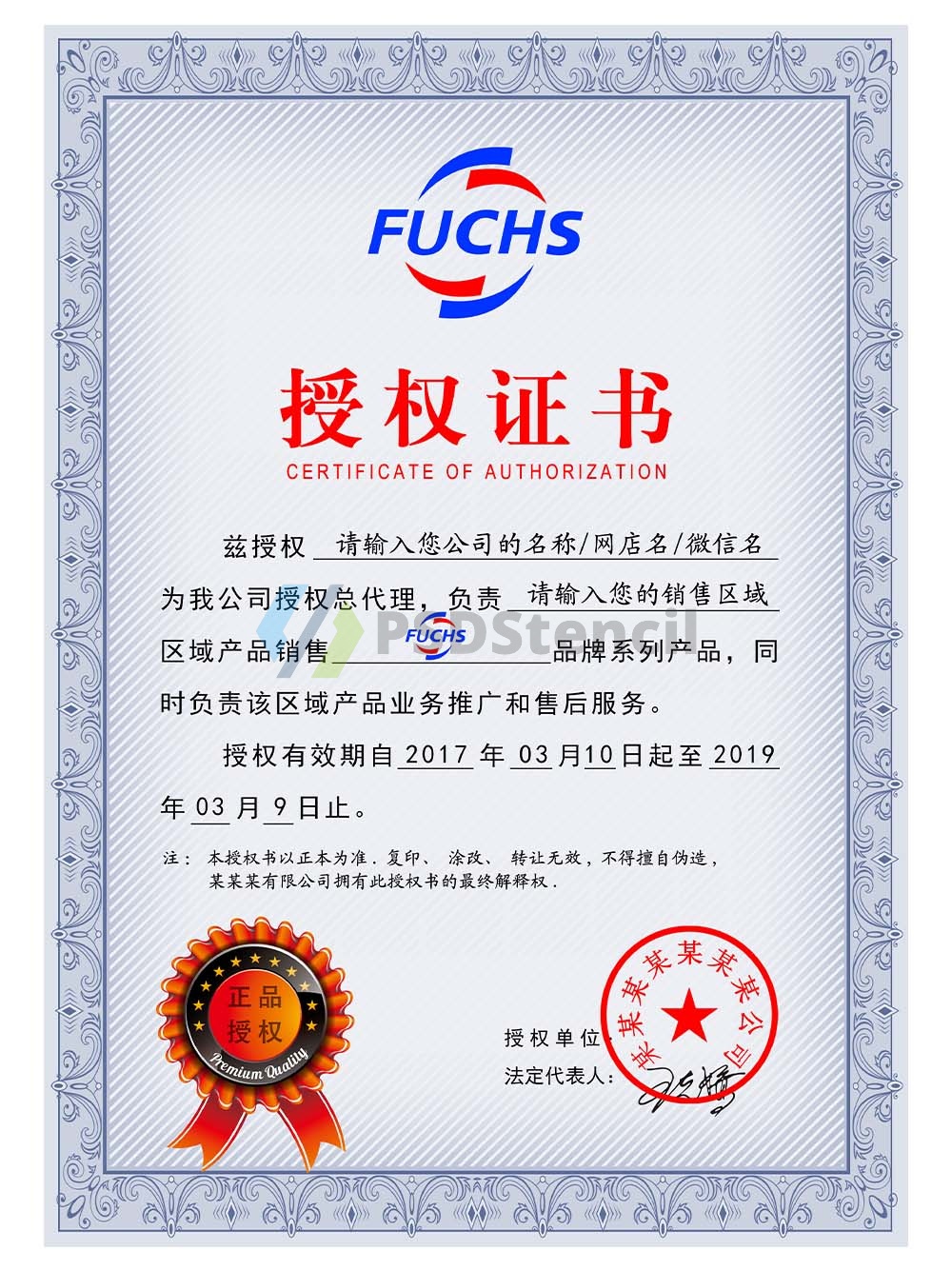 Fuchs Authorization Certificate(Chinese)德国福斯润滑油授权证书PS/PSD模板-九流网络