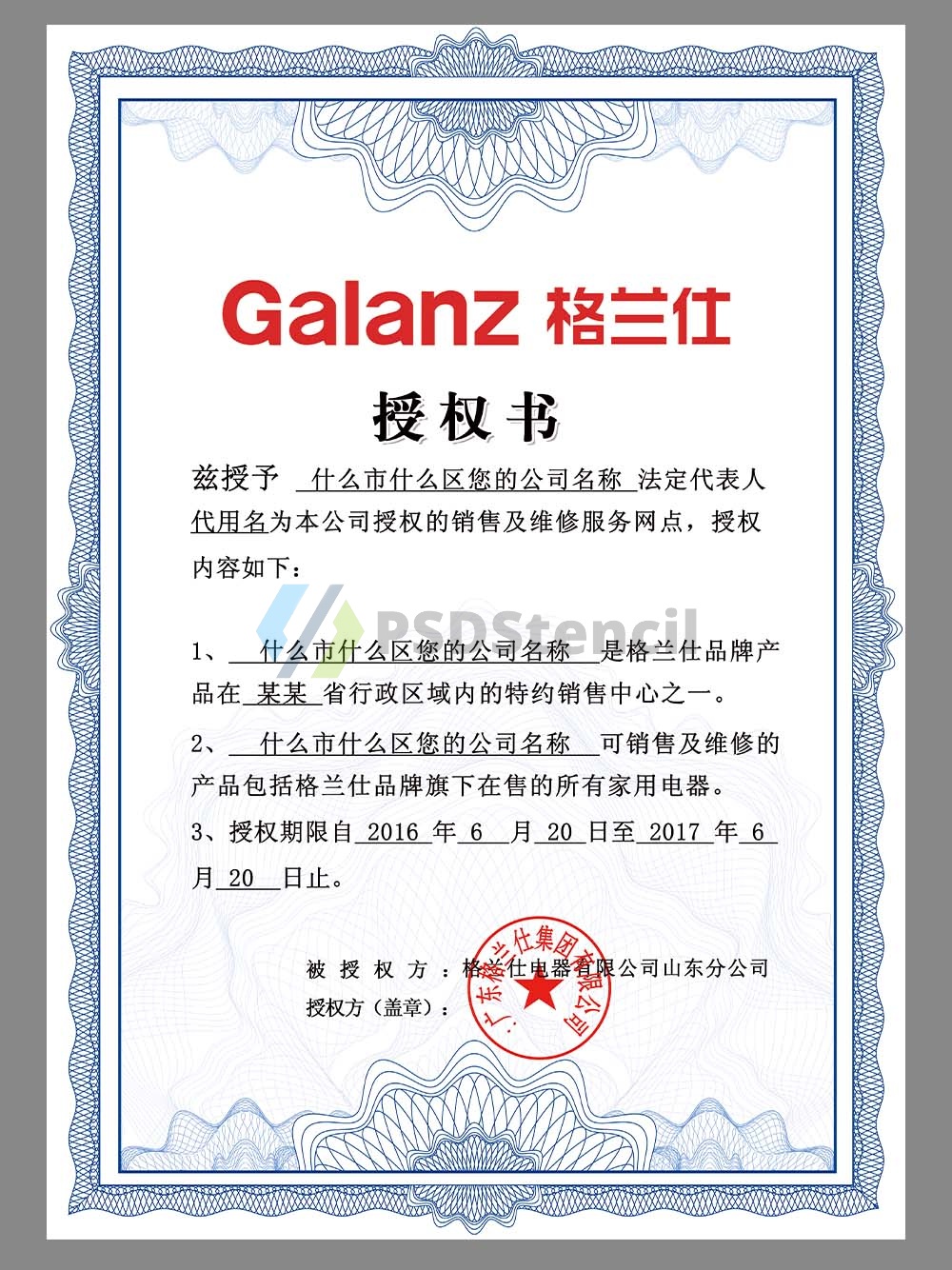 Galanz Authorization Certificate(Chinese)格兰仕授权证书PS/PSD模板-九流网络