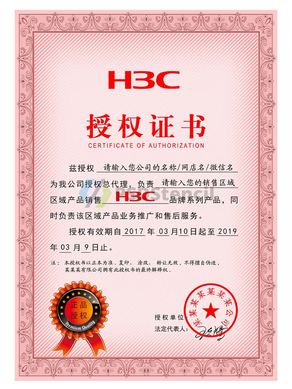 H3C Authorization Certificate(Chinese)新华三授权证书PS/PSD模板-九流网络