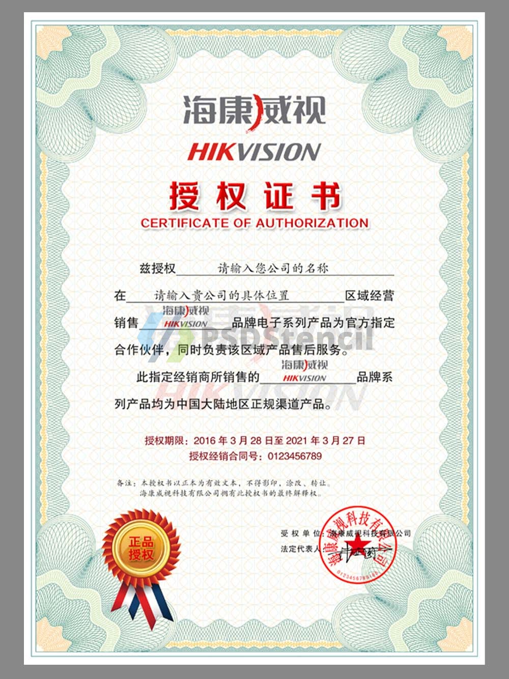HIKVISION Authorization Certificate(Chinese)海康威视授权书PS/PSD模板-九流网络