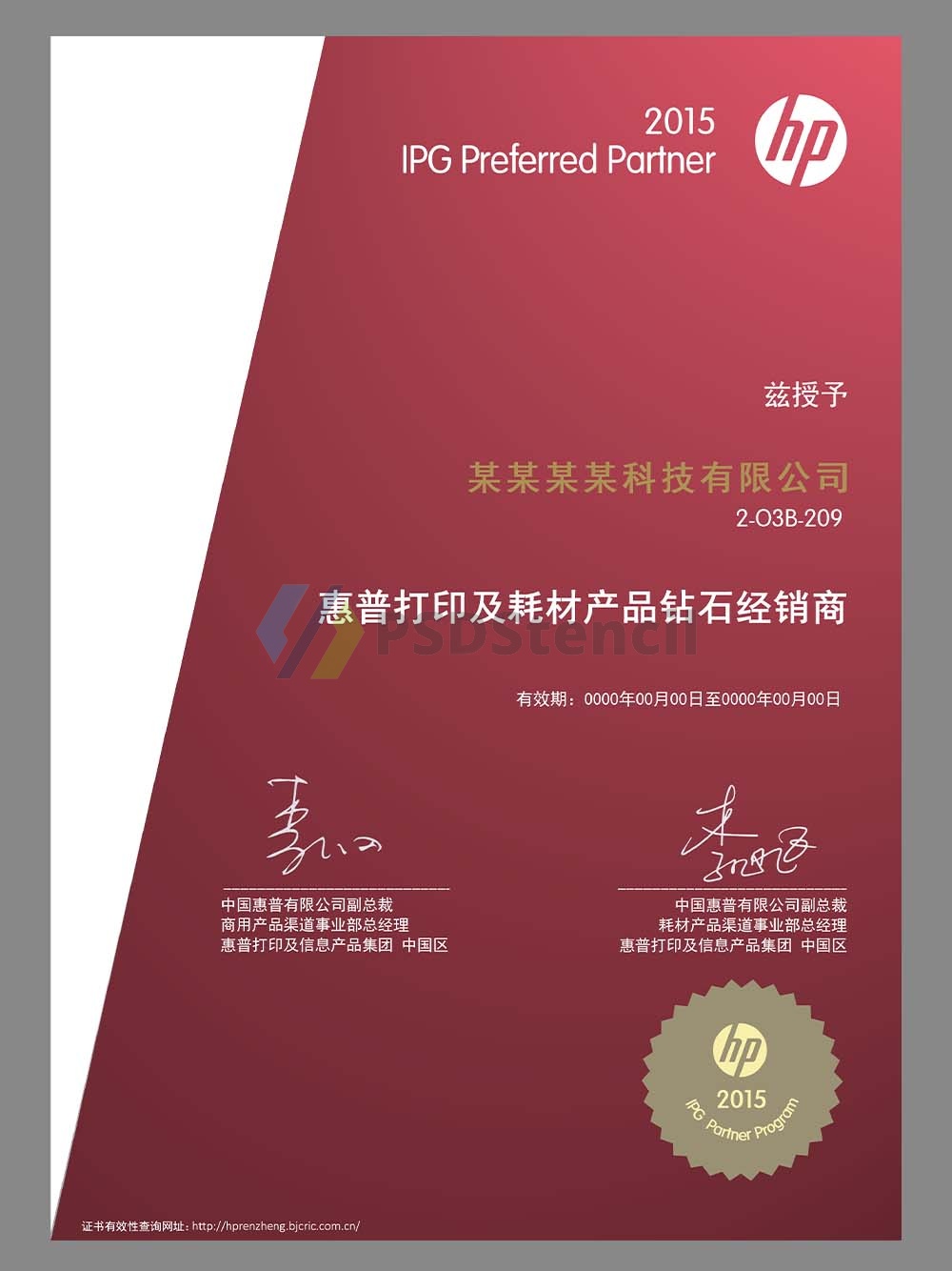 HP Authorization Certificate(Chinese)惠普打印及耗材产品钻石经销商授权证书PS/PSD模板-九流网络