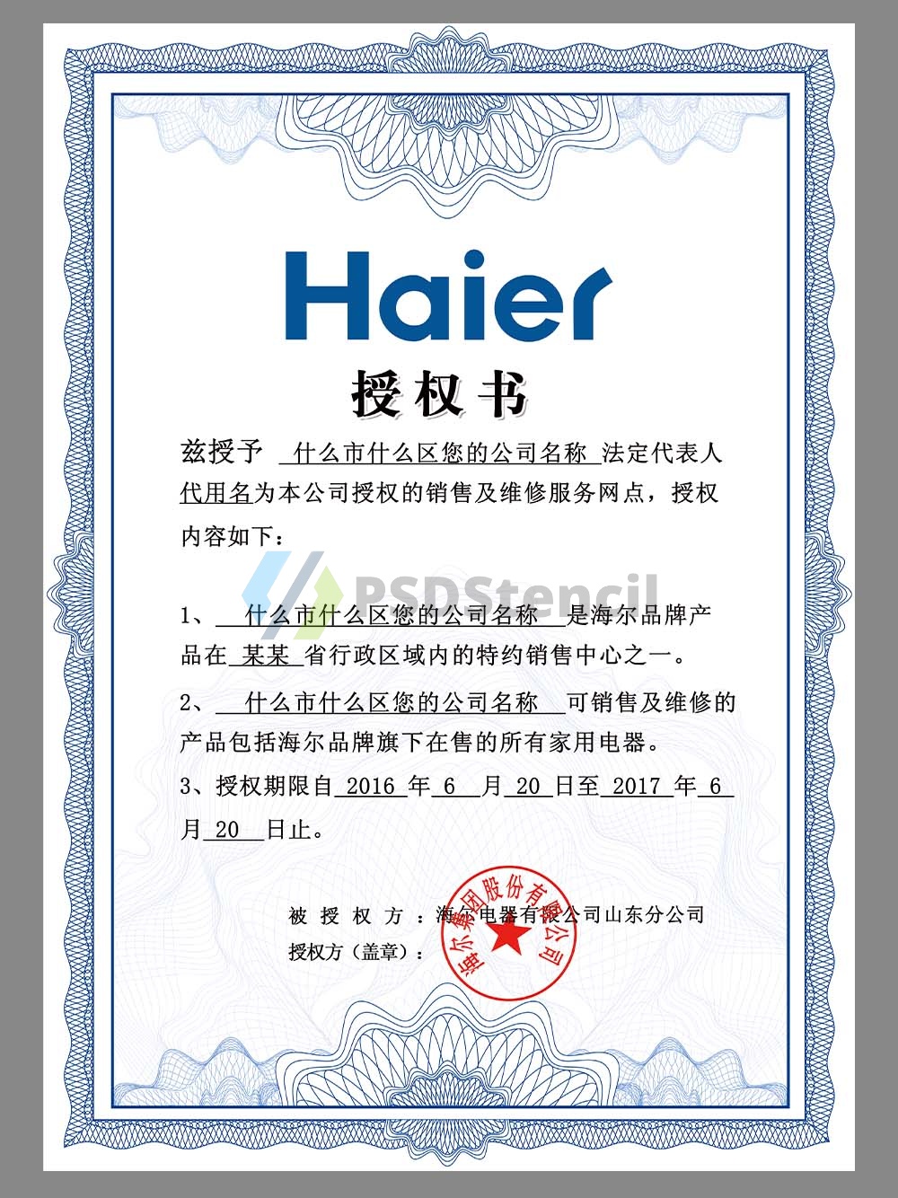 Haier Authorization Certificate(Chinese)海尔品牌授权证书PS/PSD模板-九流网络