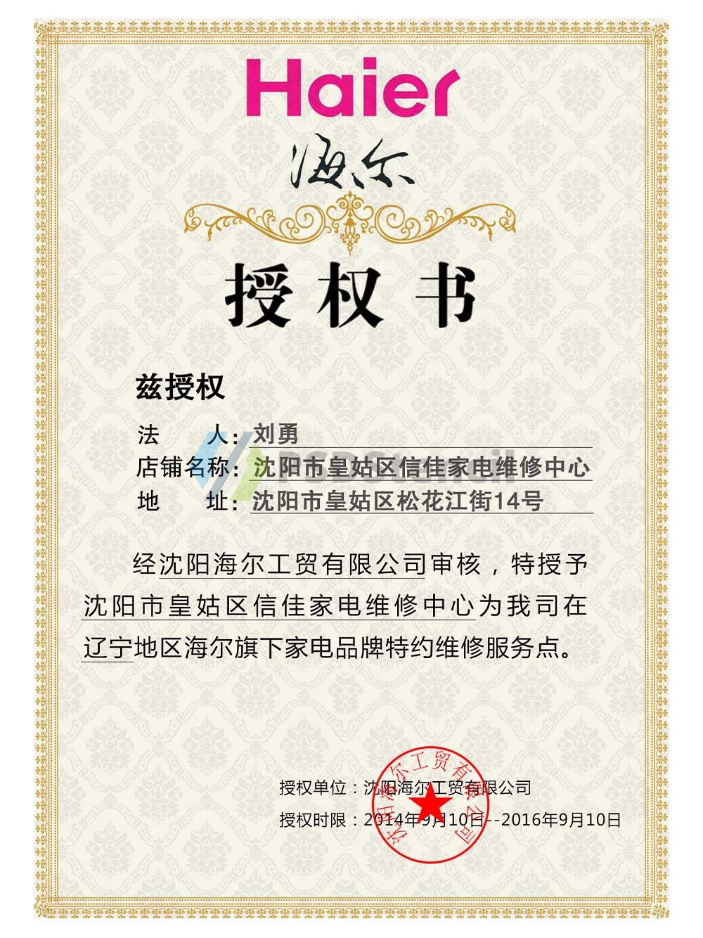 Haier Authorization Certificate(Chinese)海尔电器维修服务点授权证书PS/PSD模板-九流网络