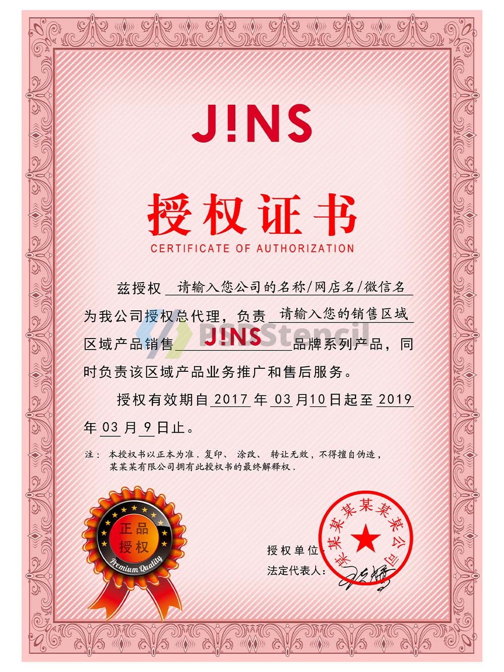 JINS Authorization Certificate(Chinese)睛姿眼镜授权证书PS/PSD模板-九流网络