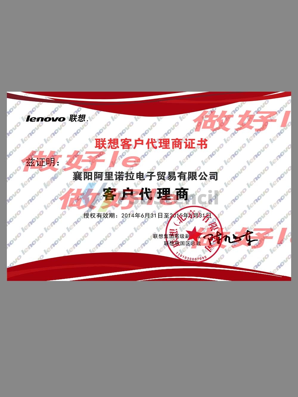 Lenovo Authorization Certificate(Chinese)联想客户代理商证书PS/PSD模板-九流网络