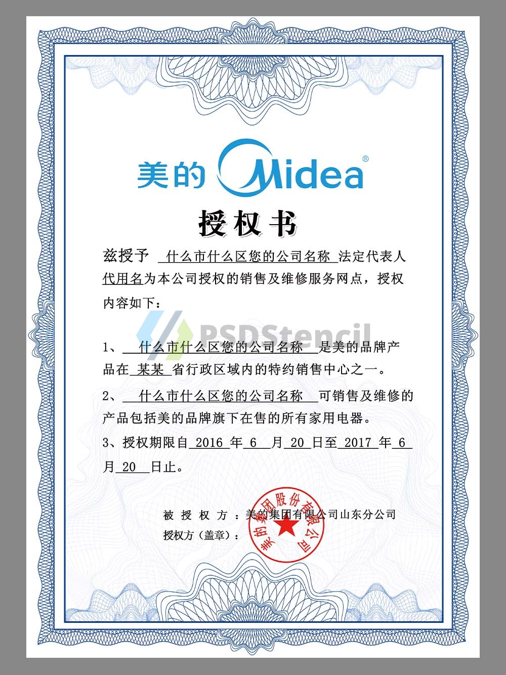 Midea Authorization Certificate(Chinese)美的品牌授权书PS/PSD模板-九流网络