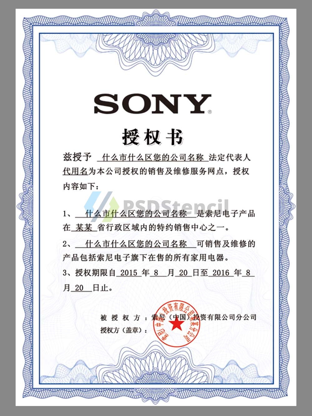 SONY Authorization Certificate(Chinese)索尼授权证书PS/PSD模板（V1）-九流网络