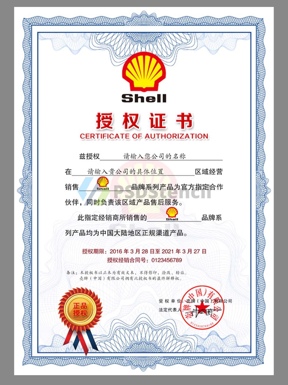 Shell Authorization Certificate(Chinese)壳牌润滑油授权书PS/PSD模板-九流网络