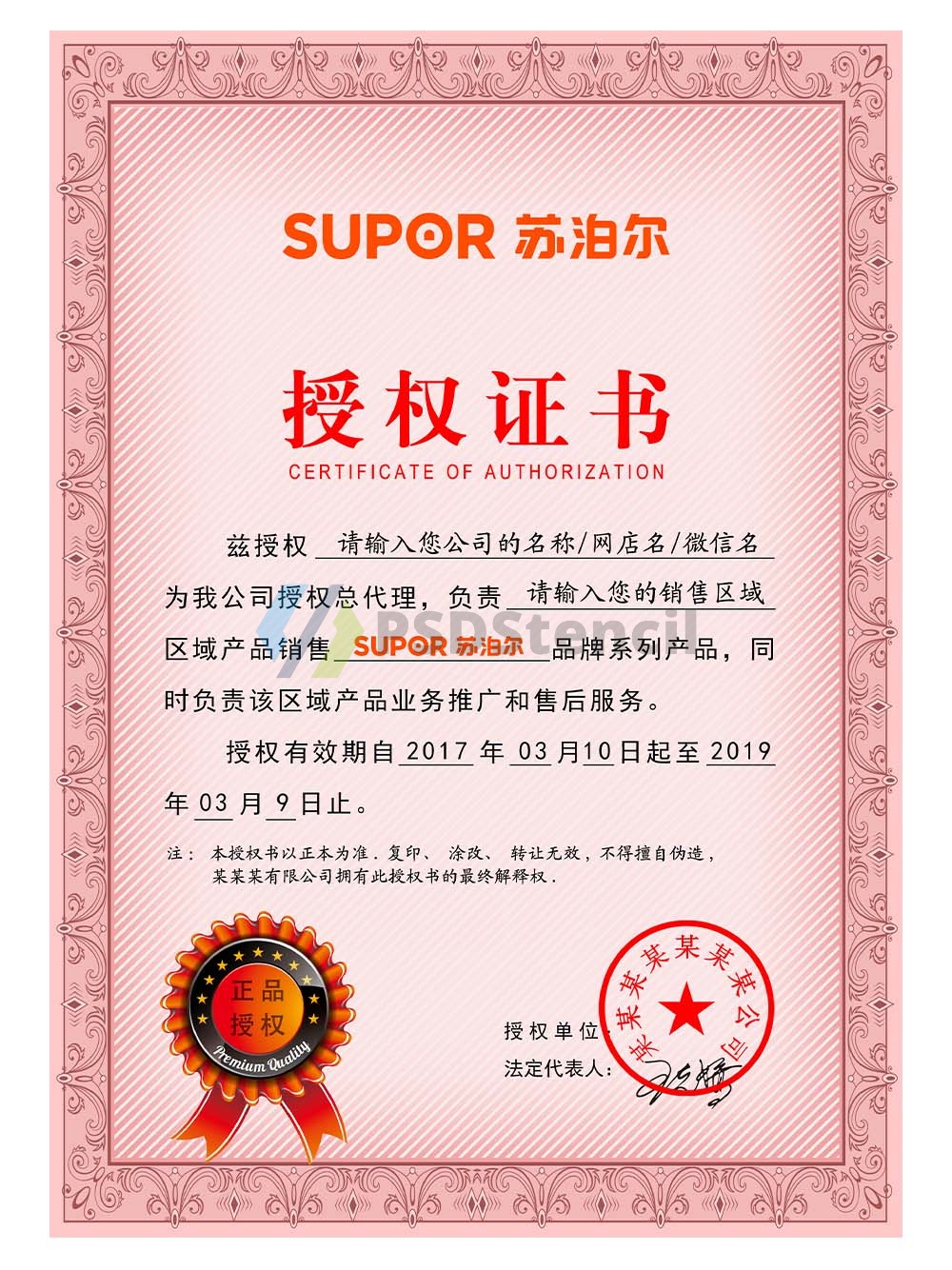 Supor Authorization Certificate(Chinese)苏泊尔电器授权证书PS/PSD模板-九流网络