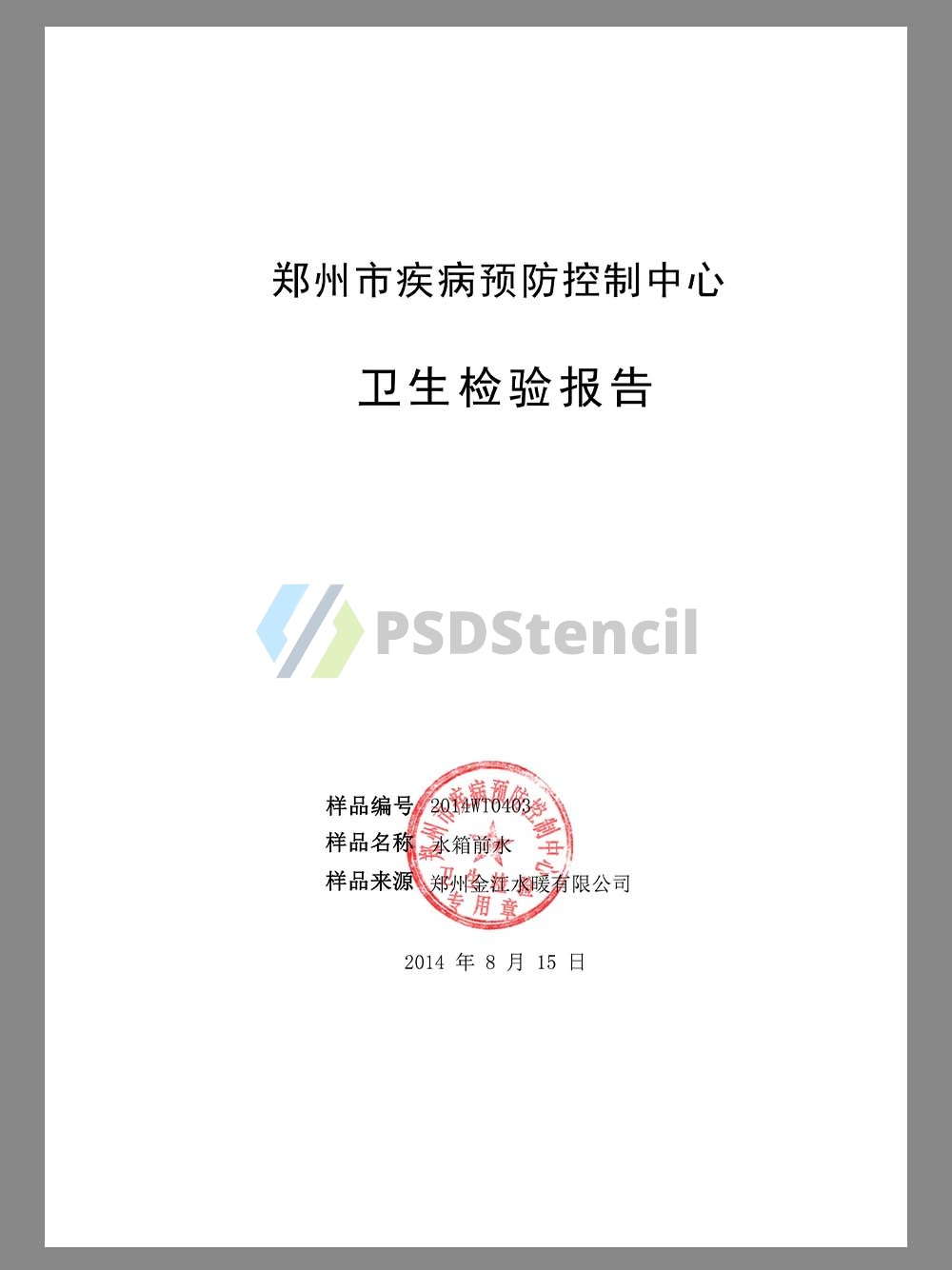 China Quarantine Test Report疾控中心卫生检疫检验报告模板-九流网络