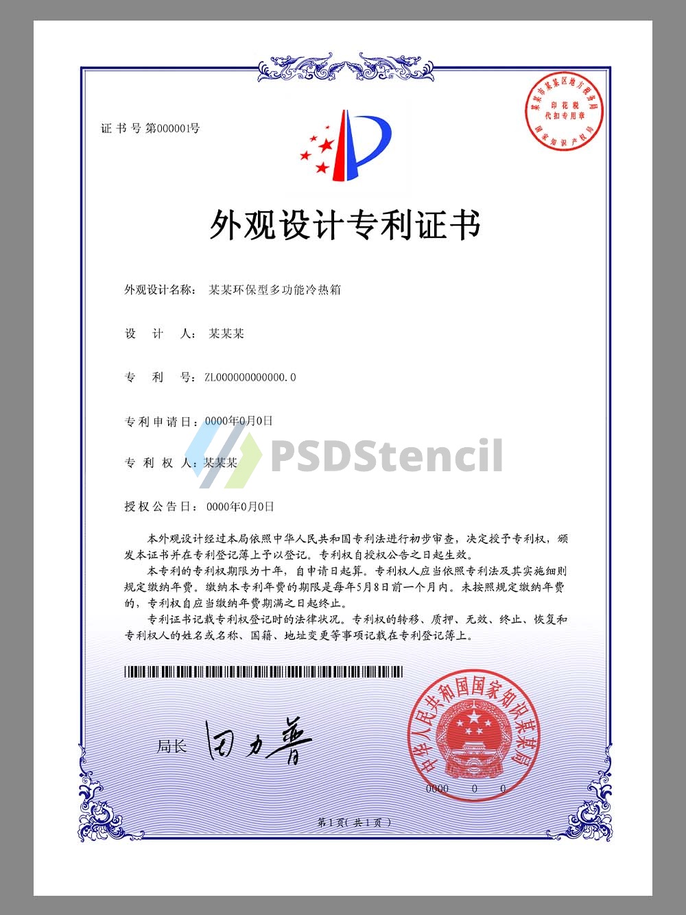 China Certificate of Design Patent 外观设计专利证书PS/PSD模板-九流网络