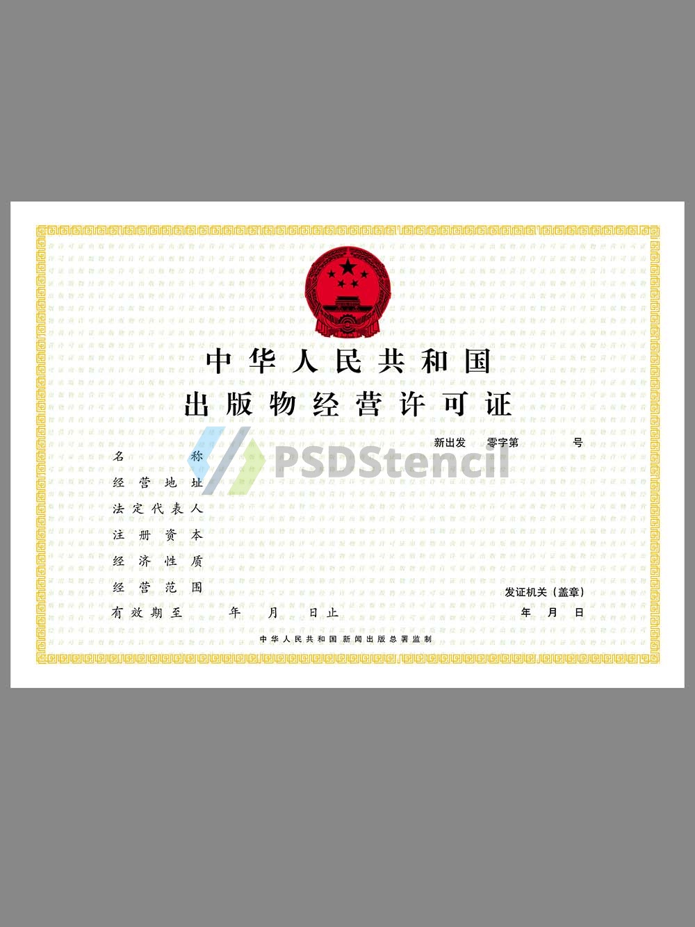 China Publication Business License出版物经营许可证PS/PSD模板-九流网络