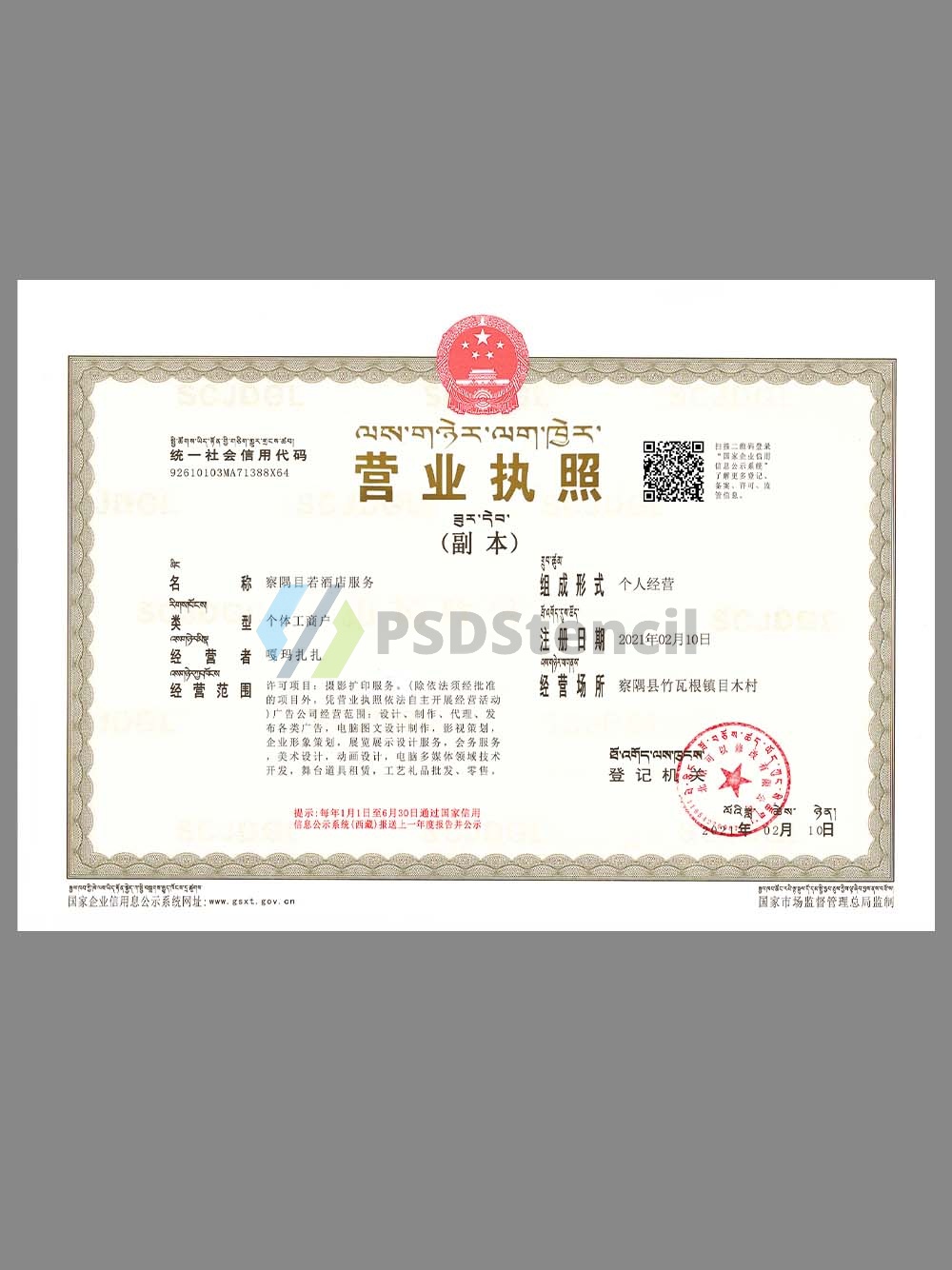 China Tibetan Company Certificate藏语版营业执照PS/PSD模板-九流网络