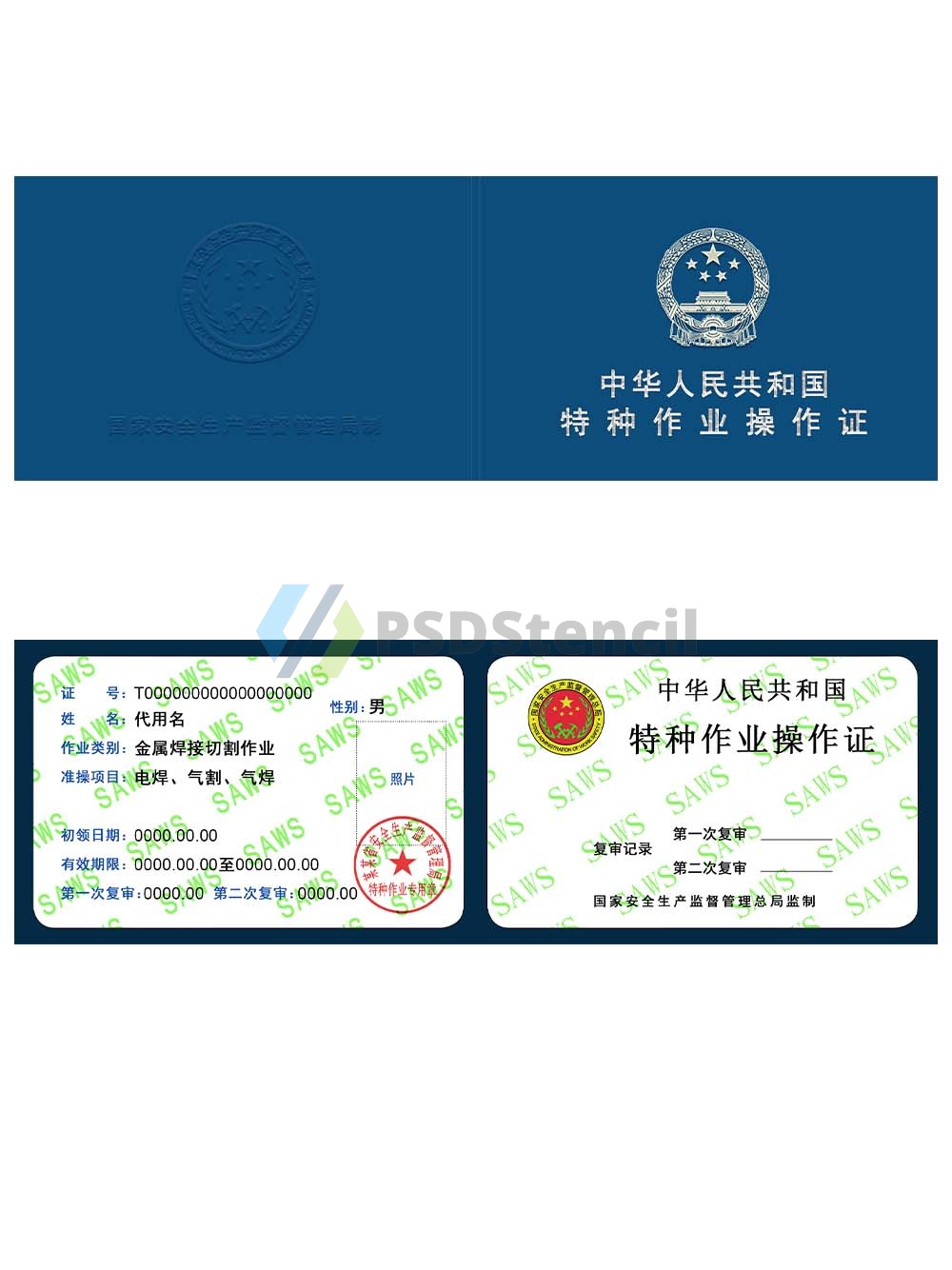 China Special Operation Certificate特种作业操作证PS/PSD模板-九流网络