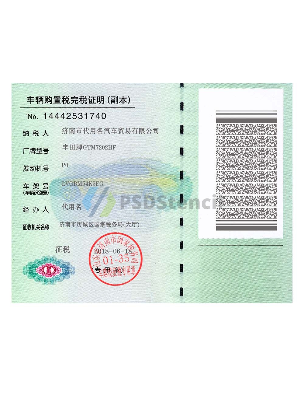 China Certificate of Vehicle Purchase Tax Payment车辆购置税完税证明PS/PSD模板-九流网络