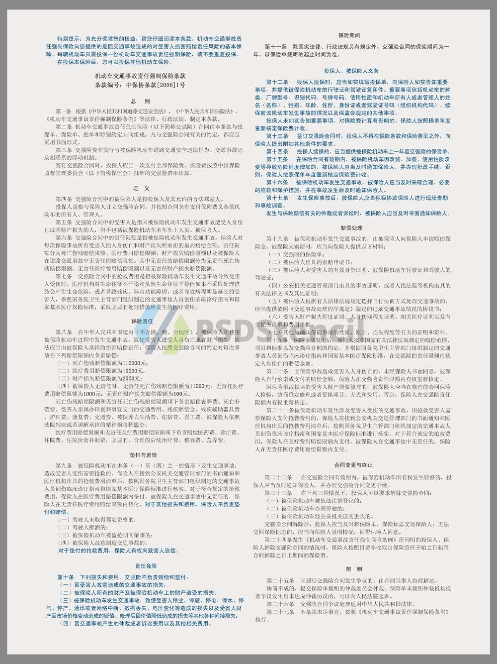 China Traffic Compulsory Insurance交强险保单PS/PSD模板-九流网络